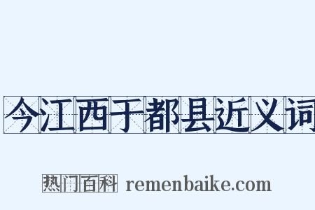 今江西于都县近义词是什么意思的图片